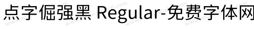 点字倔强黑 Regular字体转换